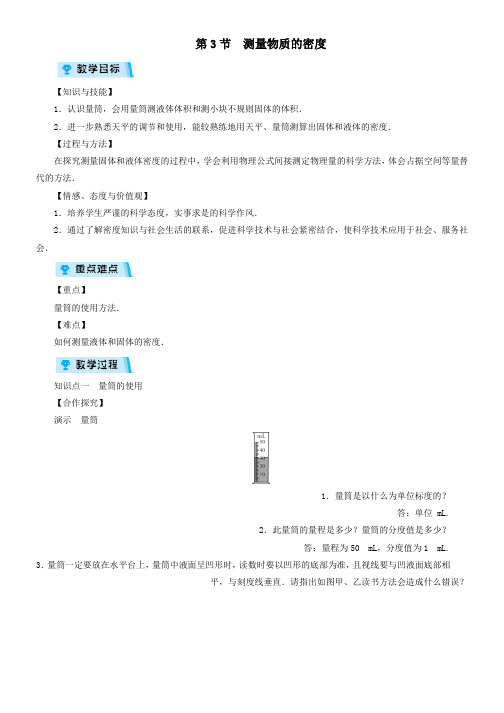 八年级物理上册第6章第3节测量物质的密度教案新版新人教版