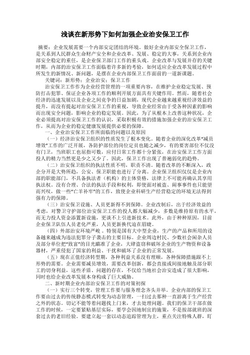 浅谈在新形势下如何加强企业治安保卫工作