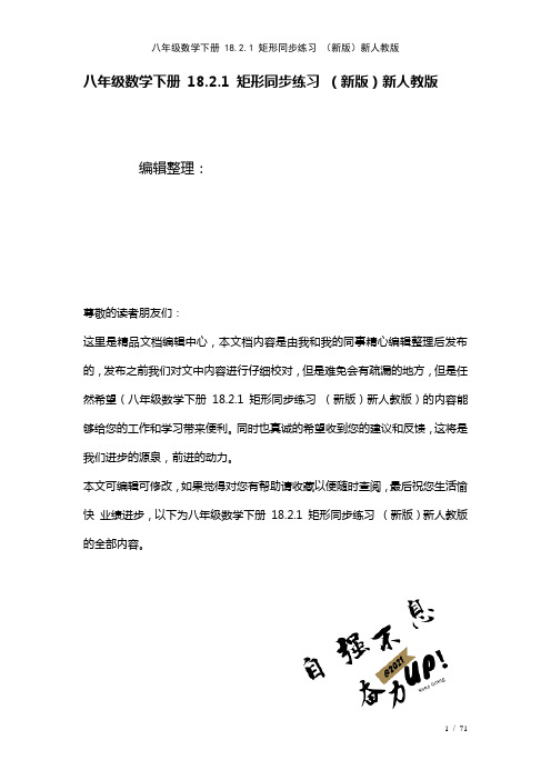 八年级数学下册18.2.1矩形练习新人教版(2021年整理)