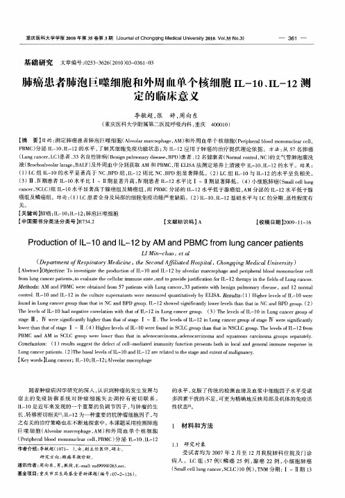 肺癌患者肺泡巨噬细胞和外周血单个核细胞IL-10、IL-12测定的临床意义