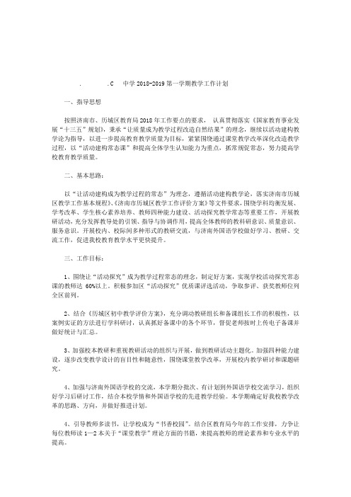 中学2018-2019第一学期教学工作计划