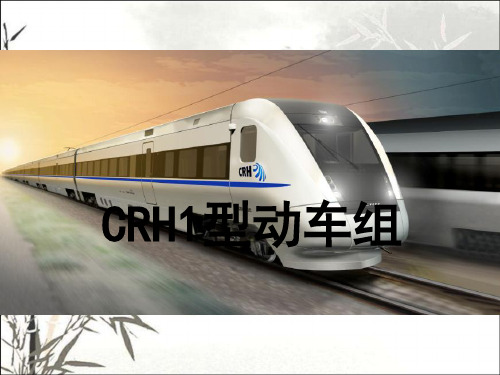 CRH1动车组介绍