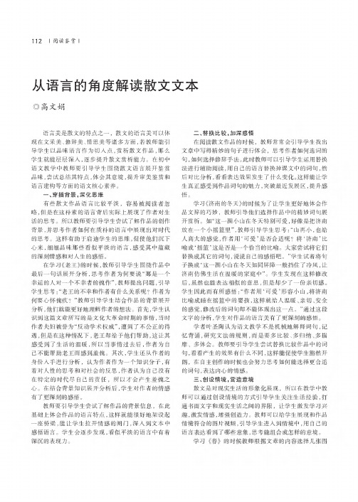 从语言的角度解读散文文本