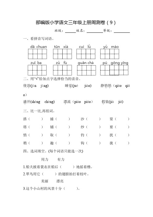 部编版小学语文三年级上册周测卷(9)