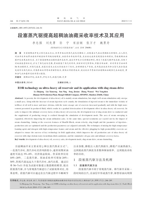 段塞蒸汽驱提高超稠油油藏采收率技术及其应用