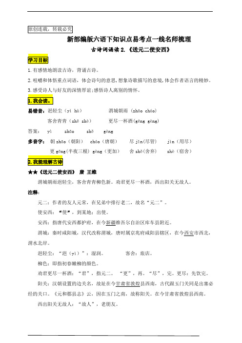 统编版六语下古诗词诵读2.《送元二使安西》知识点易考点名师梳理