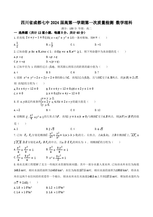 四川省成都市第七中学2022-2023学年高二上学期第一次质量检测数学理科试题