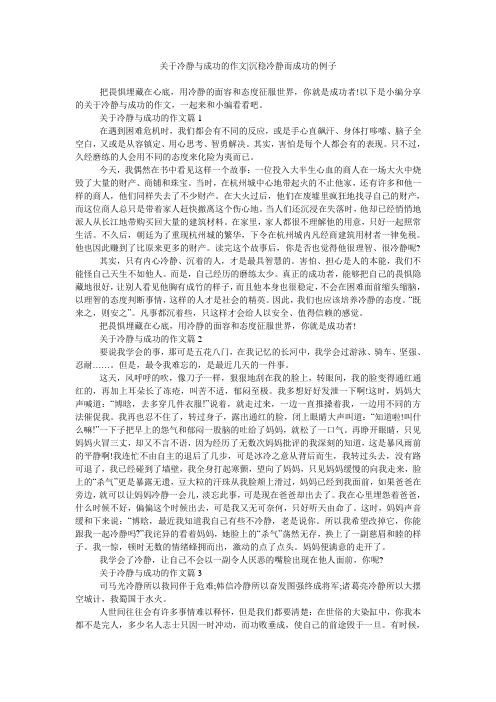 关于冷静与成功的作文-沉稳冷静而成功的例子