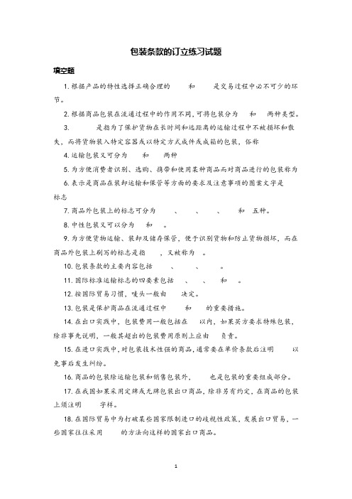 包装条款的订立练习试题