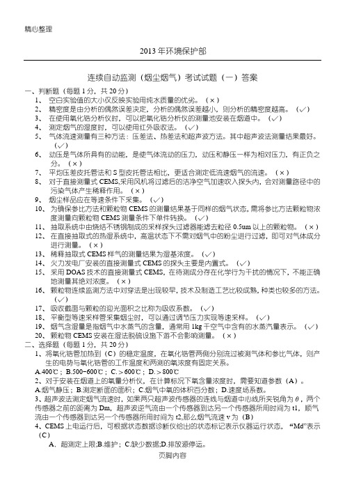 2013年环境保护部烟气试题
