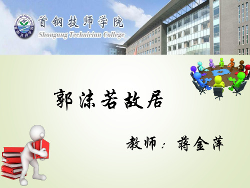 郭沫若故居