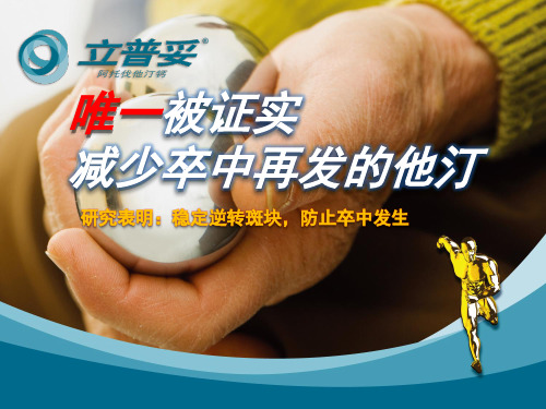 立普妥-神经科 POA幻灯-110602