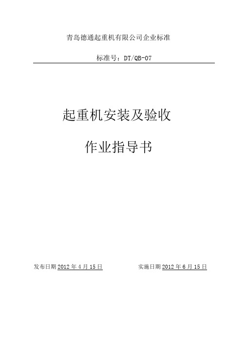 起重机安装及验收作业指导书