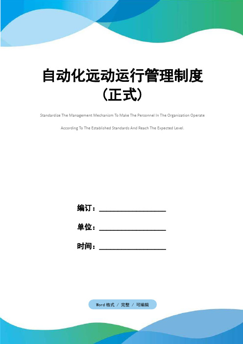 自动化远动运行管理制度(正式)