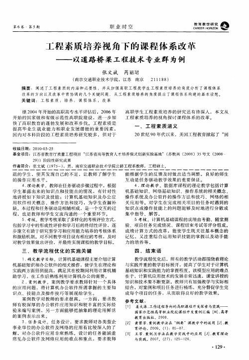 工程素质培养视角下的课程体系改革——以道路桥梁工程技术专业群为例