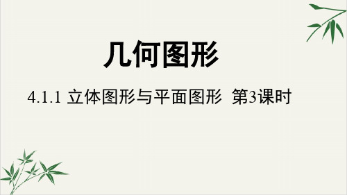 人教版《立体图形与平面图形》PPT精品课件
