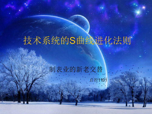 技术系统的S曲线进化法则