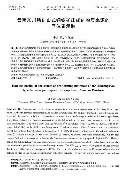 云南东川稀矿山式铜铁矿床成矿物质来源的同位素示踪