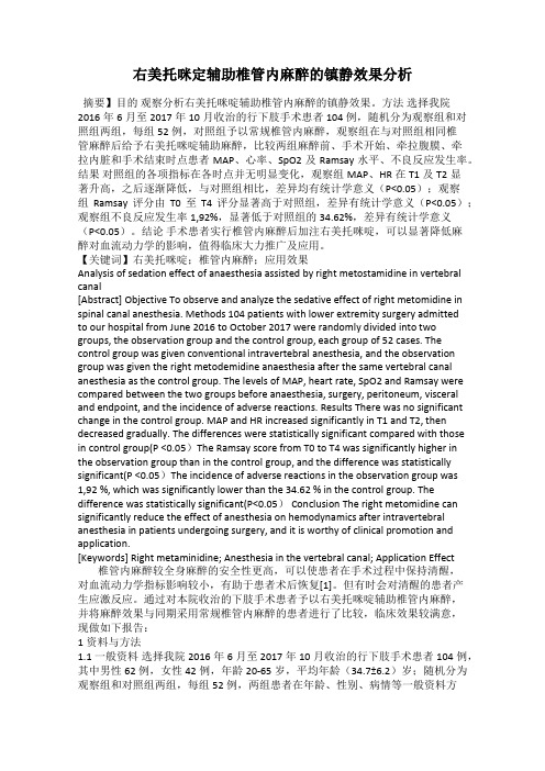 右美托咪定辅助椎管内麻醉的镇静效果分析