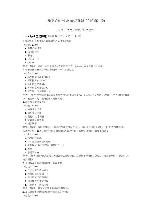 初级护师专业知识真题2010年-(2)