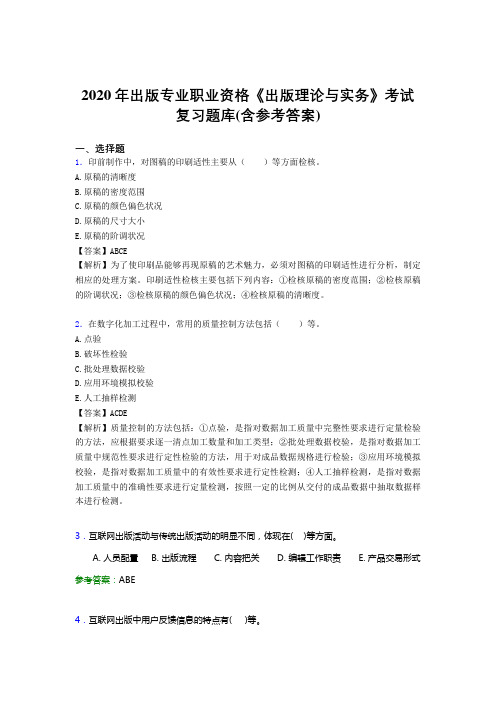 精选新版出版专业职业资格《出版理论与实务》模拟考试题库(含参考答案)