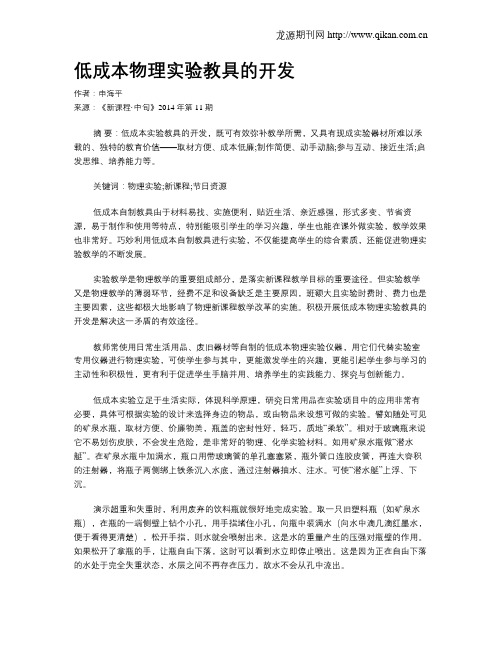 低成本物理实验教具的开发