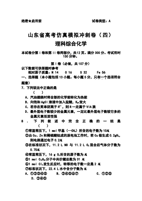2018届山东省高三高考仿真模拟冲刺考试(四)化学试题及答案