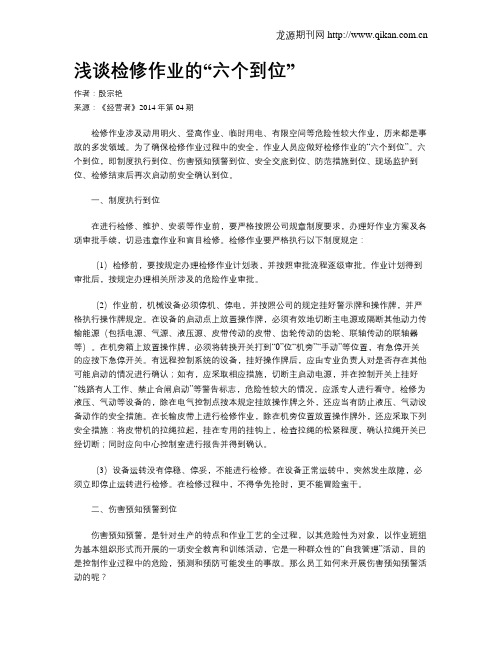 浅谈检修作业的“六个到位”