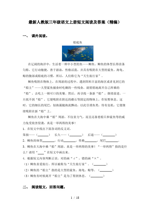 最新人教版三年级语文上册短文阅读及答案(精编)