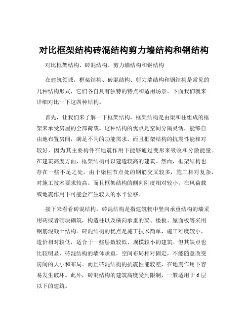 对比框架结构砖混结构剪力墙结构和钢结构