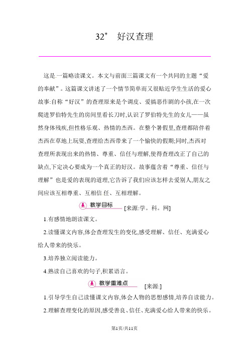 三年级上册语文教案  第8单元 32好汉查理 人教新课标