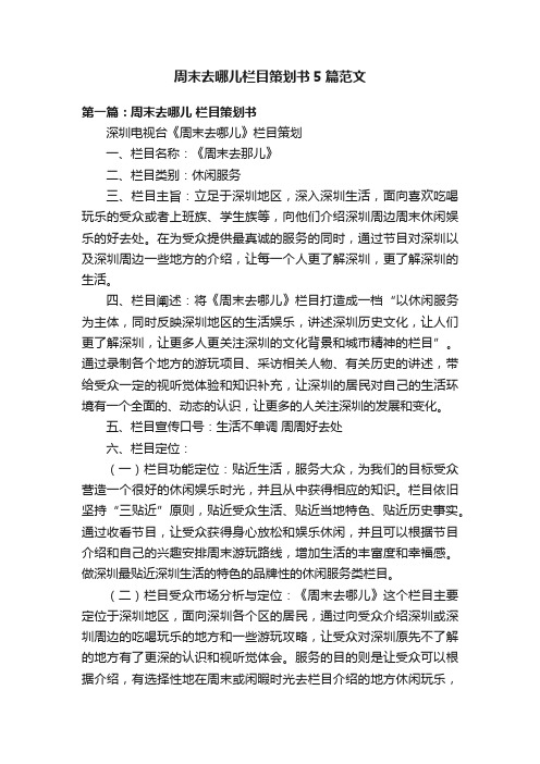 周末去哪儿栏目策划书5篇范文