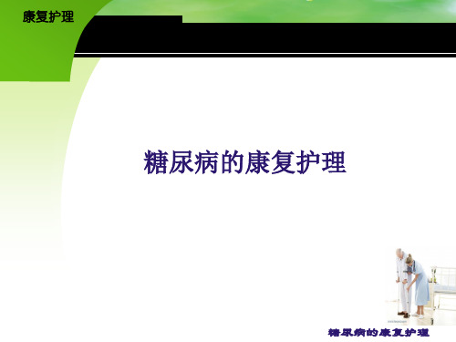 康复护理 糖尿病的康复护理