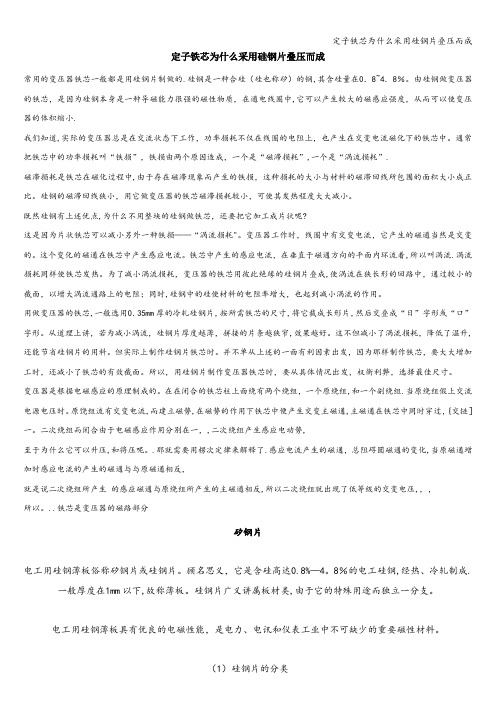 定子铁芯为什么采用硅钢片叠压而成