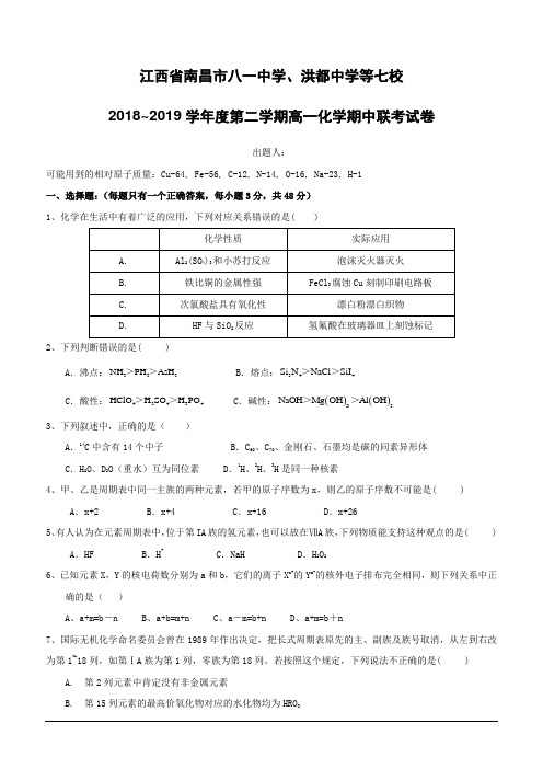 江西省南昌市八一中学、洪都中学等七校2018-2019学年高一下学期期中考试化学试题(含答案)