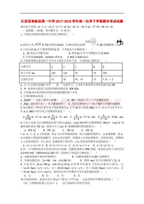 江西省奉新县第一中学2017-2018学年高一化学下学期期末考试试题
