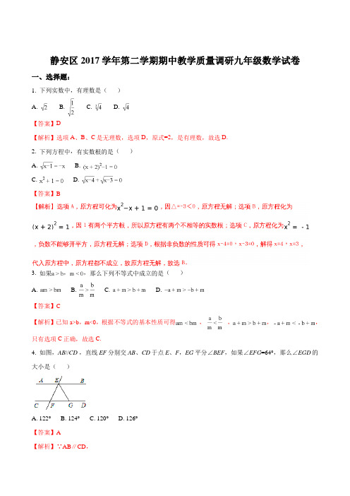 【全国区级联考】上海市静安区2018届初三第二学期数学模拟试卷(解析版)