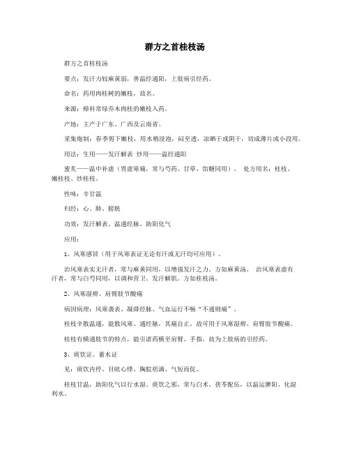 群方之首桂枝汤