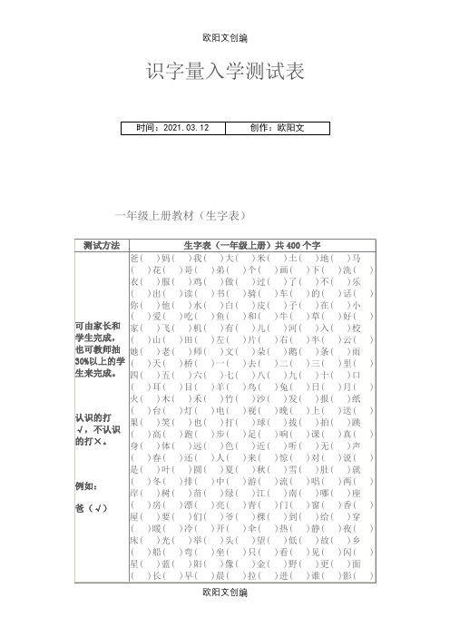 识字量入学测试表之欧阳文创编