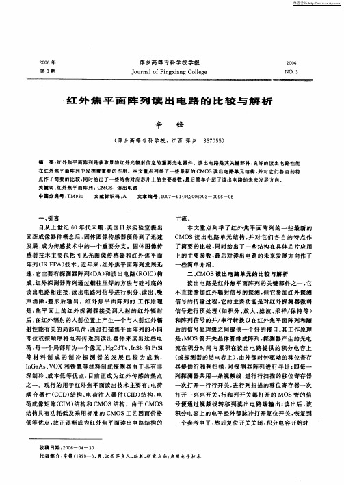 红外焦平面阵列读出电路的比较与解析
