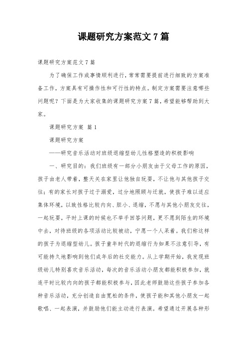 课题研究方案范文7篇