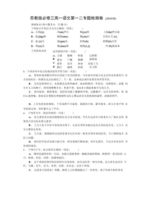 苏教版必修三高一语文第一二专题检测卷.doc