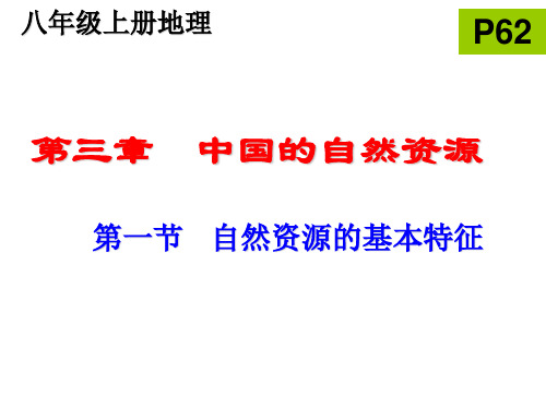 人教版初中地理八年级上册第三章第一节自然资源的基本特征课件