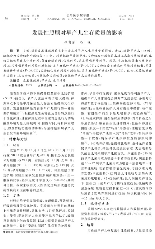 发展性照顾对早产儿生存质量的影响