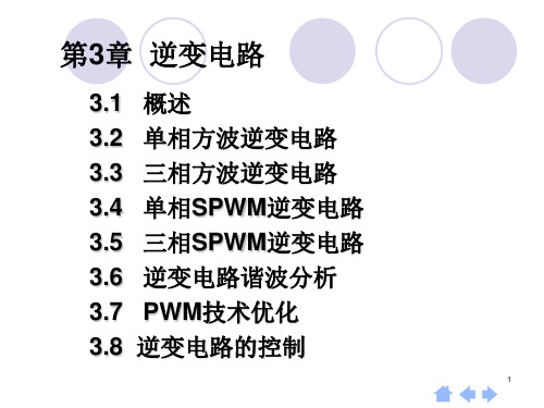 第3章PWM逆变电路ppt课件