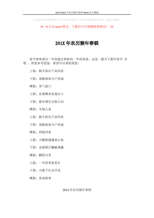 2018-201X年农历猴年春联-word范文模板 (5页)