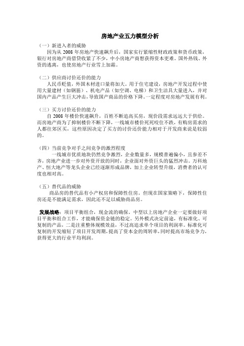 房地产行业波特五力模型分析