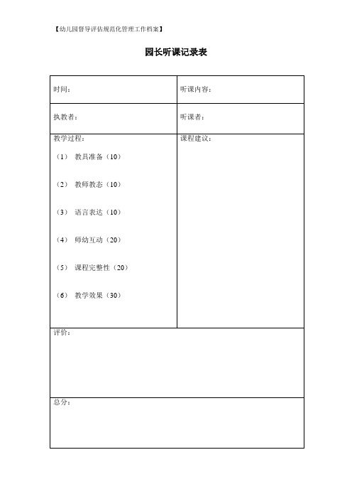 【44.听课评课】园长听课记录表 空表+评析(幼儿园督导评估规范化管理工作档案)