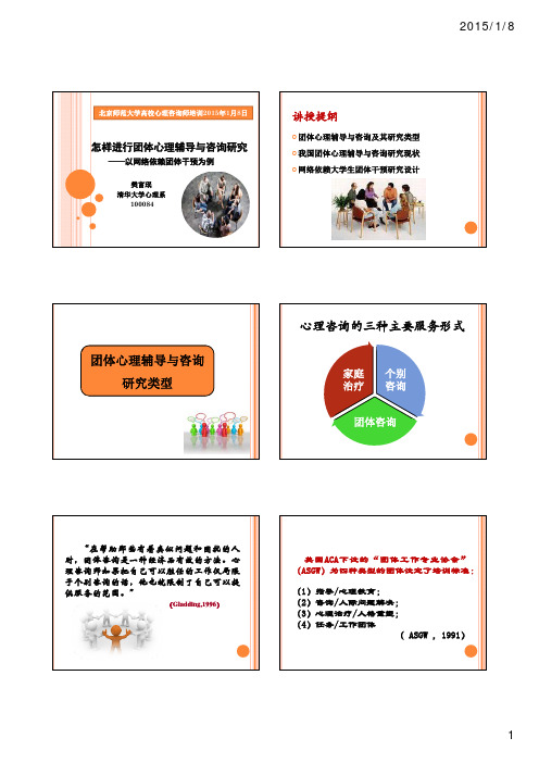 1.8樊富珉：怎样做团体心理咨询研究 [兼容模式]