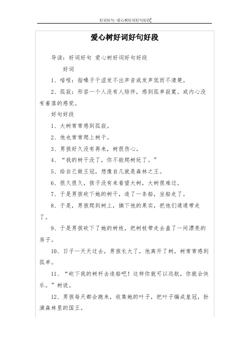 爱心树好词好句好段